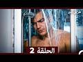 طريق أمير الحلقة 2 النسخة الطويلة  
