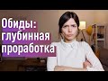 ОБИДЫ Ч.2: Глубинная проработка источника. Недолюбленность на примере созависимости и гомосекс-ти