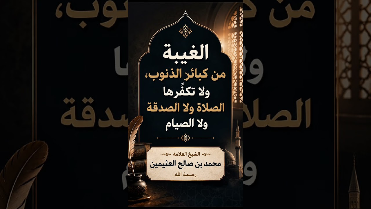 الغيبة من كبائر الذنوب، ولا تكفِّرها الصلاة ولا الصدقة ولا الصيام . العلامة محمد العثيمين رحمه الله