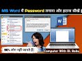 How to set and remove a password in a Word file|| ms word me password kaise lagaye aur hataye #tech