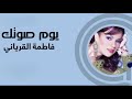 فاطمة القرياني يوم صوتك حصريا الربشة فقط 00971507814748 فاطمة القرياني يوم صوتك حصريا الربشة فقط 00971507814748