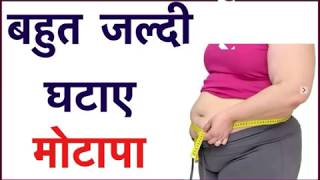 बहुत जल्दी मोटापा घटाए  Secret to lose BurnFat फैट कम करने के लिए उपाय Solution   Fat loss tips