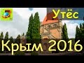 Поселок Утес l Дворец Княгини Гагариной l Мыс Плака l Храм Святого Князя Александра Невского