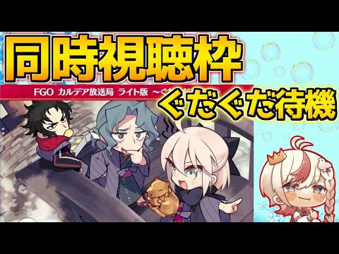 【#FGO】ぐだぐだの最新情報みるぞ！！！※ミラー無し【カルデア放送局 ライト版 ～ぐだぐだ2023～】