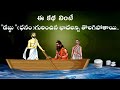       sanatana vedikatelugu storiesmoral stories telugu