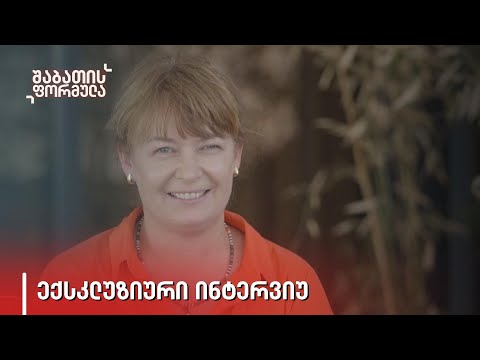 ექსკლუზიური ინტერვიუ სანდრა რულოვსთან