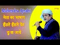 Mahendra Ajnabi | नेता का भाषण हँसते हँसते पेट दुःख जाये I Gannor Hasya Kavi Sammelan I Sonotek