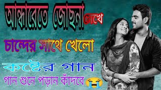 Andhar Rete Josna Mekhe । চান্দের শানে খেলো। আন্ধারেতে জোছনা মেখে । 2023 সালের নতুন। অনেক কষ্টের গান