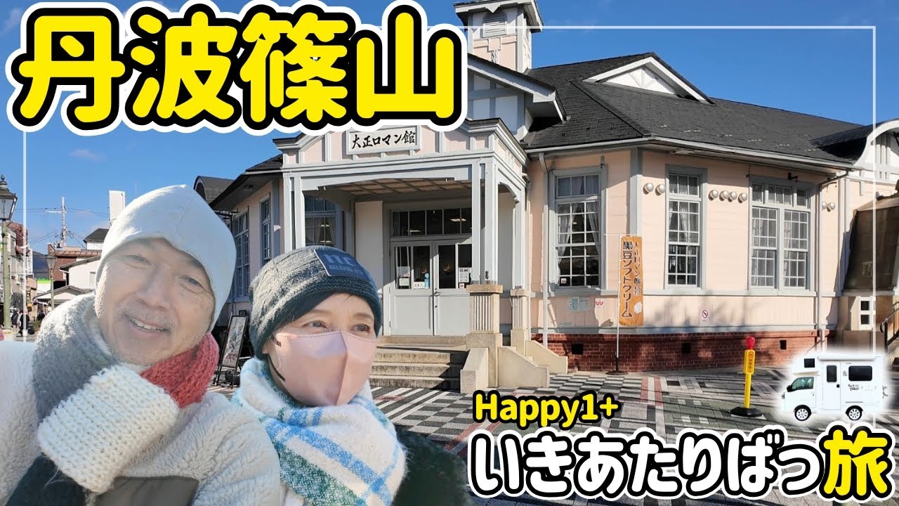 デカンショってなんだ？丹波篠山城下町歩きでナゾに迫る！ぼたん鍋も魅力的♪