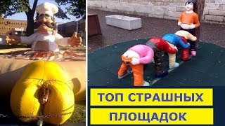 ТОП 10 САМЫХ СТРАШНЫХ детских ПЛОЩАДОК | 20 УПОРОТОСТЕЙ НА ДЕТСКИХ ПЛОЩАДКАХ. ЖЕСТЬ