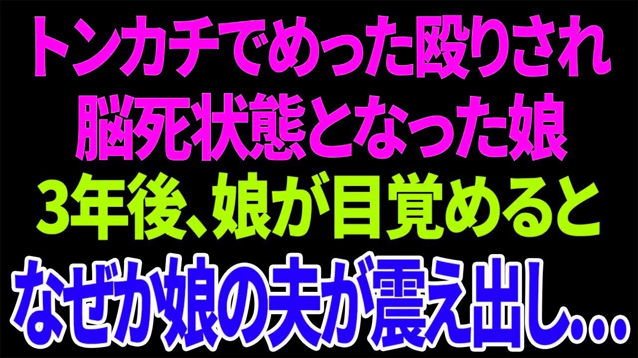 【スカッとする話】トンカチでめった○りされ   3年後、娘が目覚めるとなぜか娘の夫が震え出し