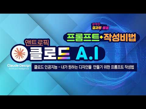 <strong>클로드</strong> 인공지능 - 내가 원하는 디자인을  만들기 위한 프롬프트 작성법