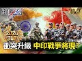 【TOP2020】邊境衝突升級 中印戰爭將現？【關鍵時刻】 劉寶傑 李正皓 王瑞德 吳子嘉 王定宇 陳耀寬 林廷輝 黃世聰 吳嘉隆 傅鶴齡