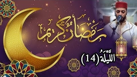 الليلة 14 من تراويح رمضان 1444 مع القارئ زكرياء العلوي..Tarawih ramadan 2023