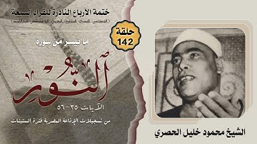 ختمة الأرباع النادرة (142) الشيخ محمود خليل الحصري سورة النور 35-56 الإذاعة المصرية فترة الستينات