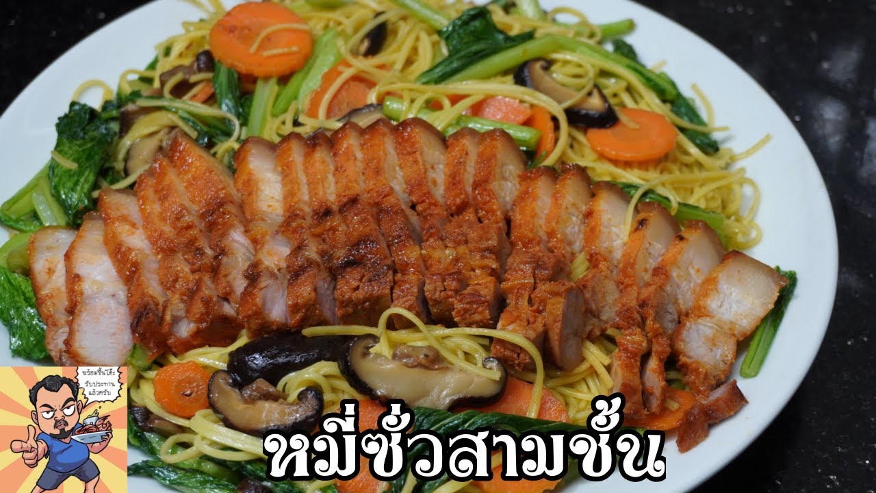 หมี่ซั่วสามชั้น ศุภชัย เสมอมิตร โหน่งโชว์ l เข้าครัวกับคุณโหน่ง