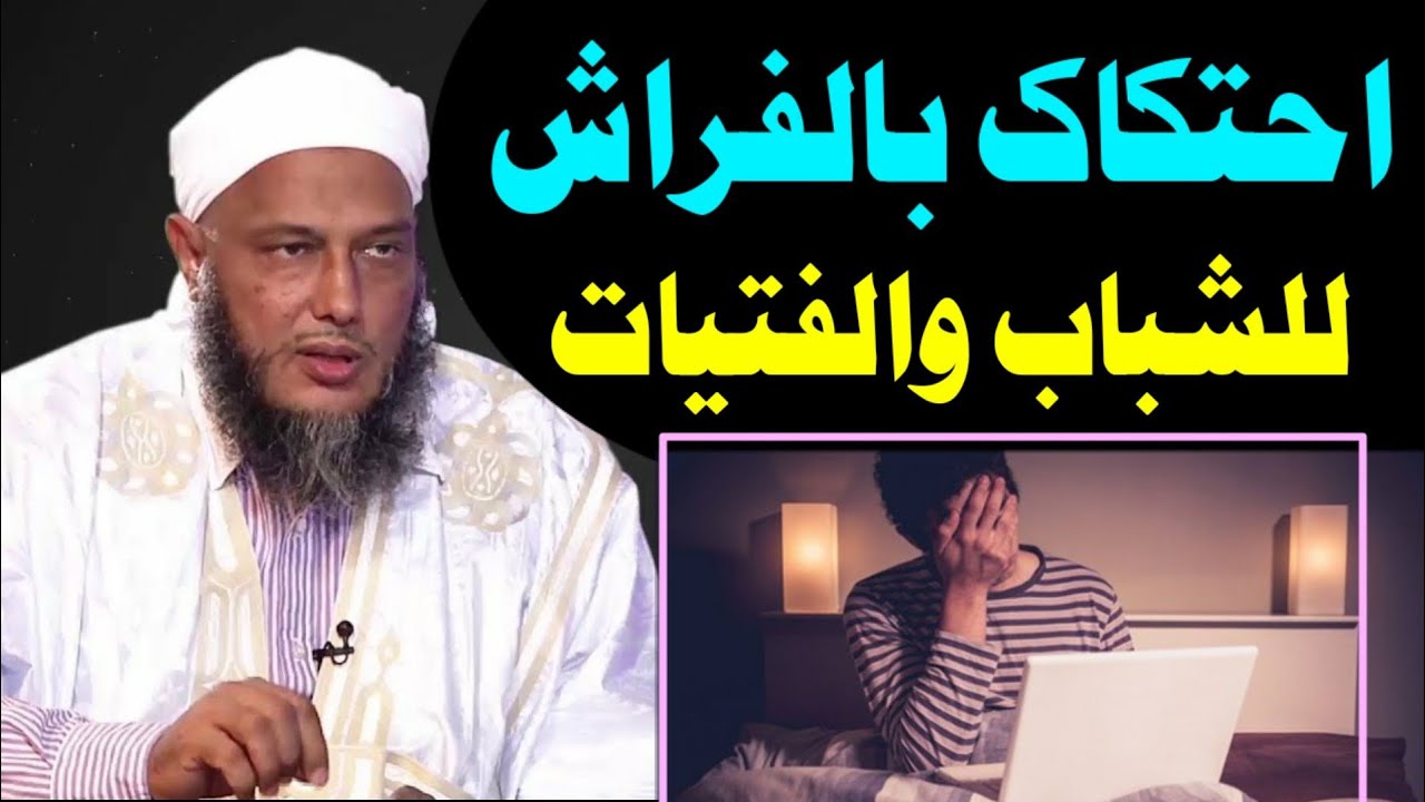📮الذنب الخفي الذي يُدمّر الشباب والبنات 😢 | فتوى الشيخ محمد الحسن الددو 