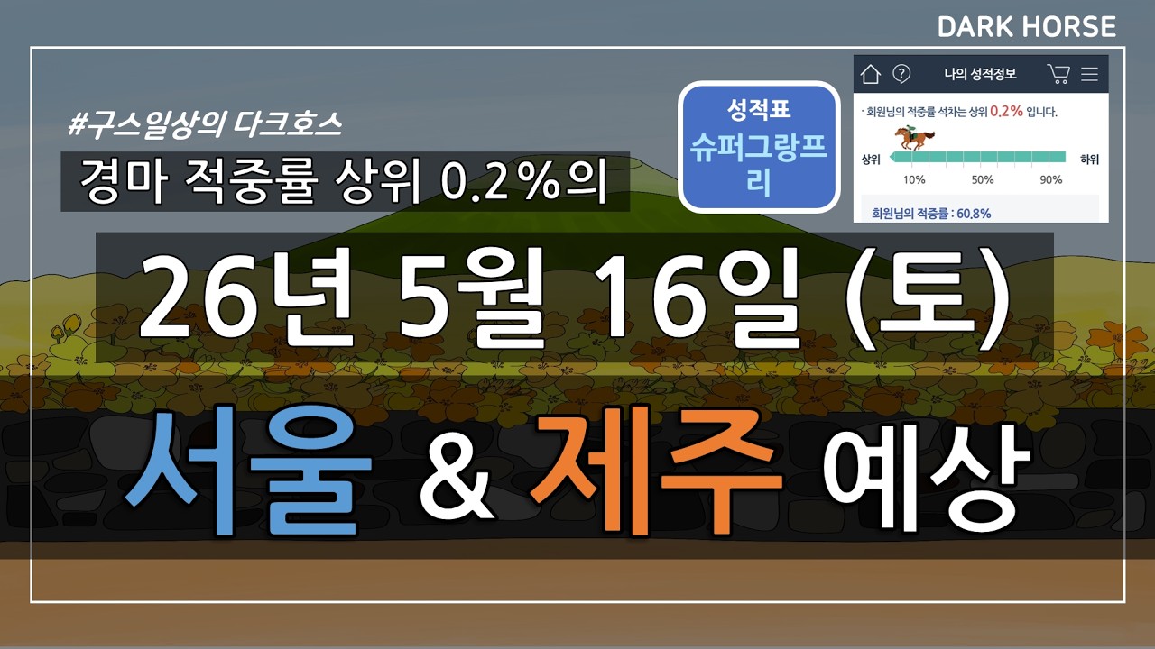 [구스일상 경마예상] 2026년 5월 16일 토요일 서울 제주 경마 예상
