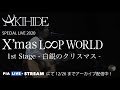 AKIHIDE SPECIAL LIVE X&#39;mas LOOP WORLD1st stage-白銀のクリスマス-のLIVE映像が到着!