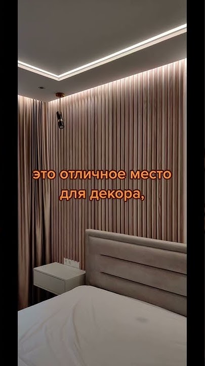 Рейки на стене за кроватью - YouTube