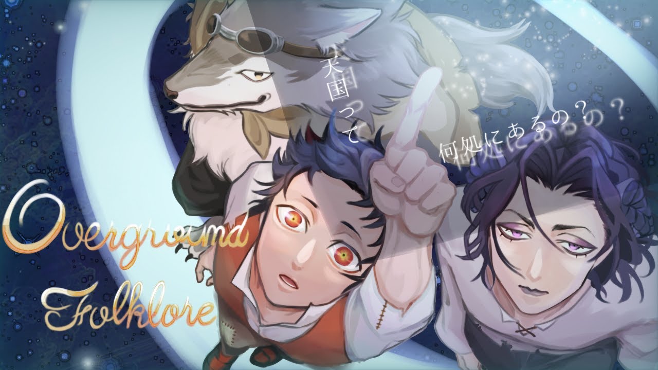 【エモクロアTRPG】Overground Folklore【#むつこやぼんクロア】