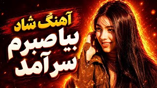 آهنگ شاد بیا صبرم سر آمد  تا آخر گوش کن و لذت ببر😍🔥