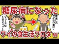【要注意】糖尿病になったワイの食生活ワロタwww【ゆっくり解説】【有益スレ】