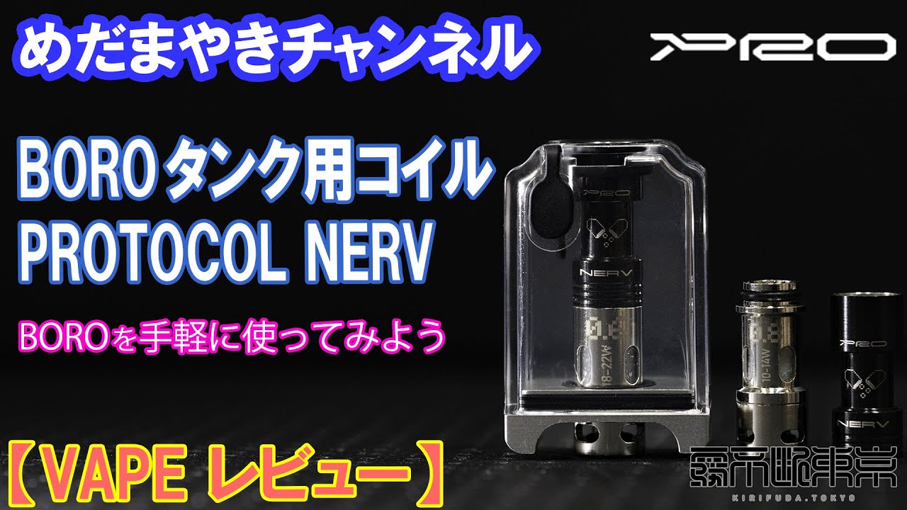 【VAPE レビュー】BOROタンクをもっと手軽に！BORO用クリアロ NERV COILS【Protocol Vape Tech】