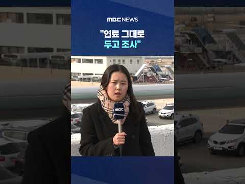 다음달 3일 <strong>에어부산</strong> 현장 감식 #Shorts (MBC뉴스)