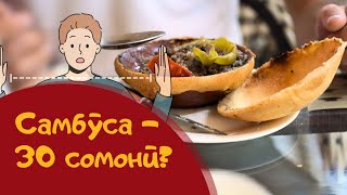 Чаро самбӯсаи косагӣ маҳбуби тоҷикистониён шуд?