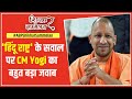 What does cm yogi think about making india a hindu rashtra  shikhar sammelan up  abp news