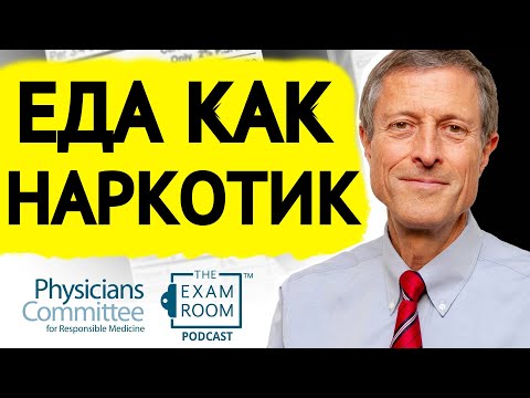 Пищевая Зависимость | Нил Барнард, доктор медицинских наук