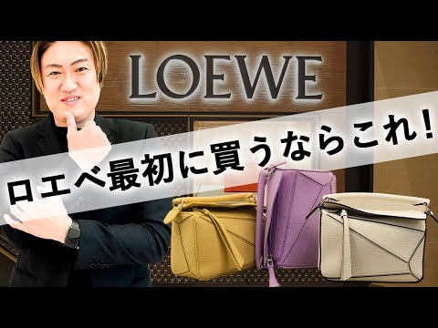 ⭐︎ 美品希少⭐︎ LOEWE ロエベ アーキテクトＤ Classic Bags] A thorough explanation of LOEWE's famous bags