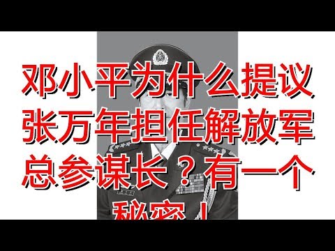 邓小平为什么提议张万年担任解放军总参谋长？有一个秘密！
