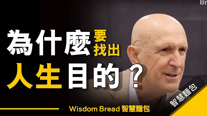 為什麼要尋找人生目的？ ► 這是一則意義深遠的故事...Dr. Robert Quinn（中英字幕） - 天天要聞