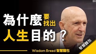 為什麼要尋找人生目的 ► 這是一則意義深遠的故事...Dr. Robert Quinn中英字幕