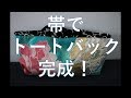 帯を使ったトートバッグ(5) 紐を付けて、完成！