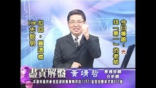 20170810 2030 黃靖哲 盡責解盤