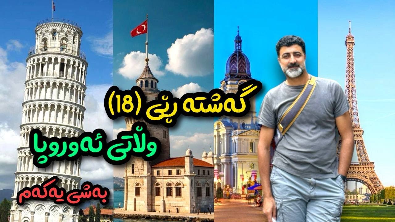 گەشتەڕێی ١٨ وڵاتی ئەوروپا- بەشی یەكەم