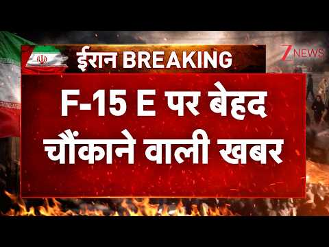 America F 15 E Fighter Jet News: F-15 E पर बेहद चौंकाने वाली खबर | Breaking news | Iran Vs US