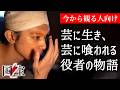 《吉沢亮x横浜流星が人間を超える》映画「国宝」今から観る人向けネタバレなし解説 #moviemoving