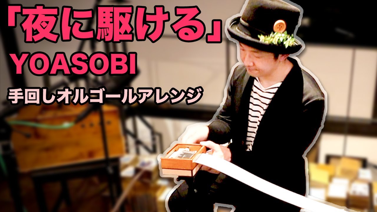 YOASOBI「夜に駆ける」30音オルガニートアレンジ】Hand crank music