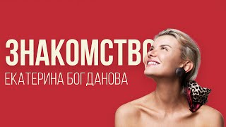 Екатерина Богданова. Знакомство - YouTube