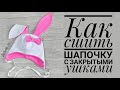 Как сшить шапочку с закрытыми ушами (ДиДиАр_hm )