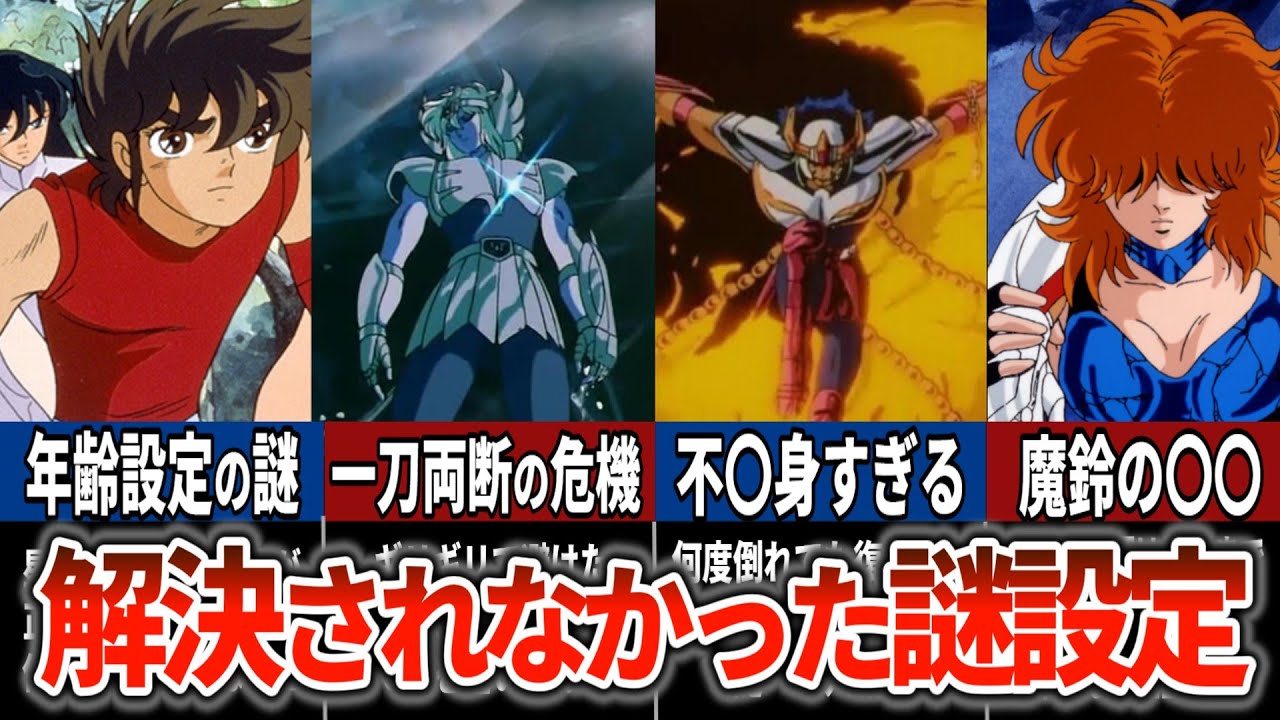 【聖闘士星矢超解説】聖闘士星矢の謎