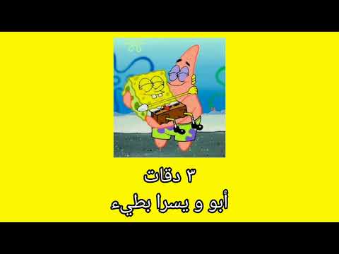 Abu Yousra 3 Daqat ابو و يسرا بطيء Slowed ثلاث دقات