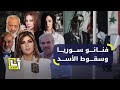 بعد سقوط نظام الأسد فنانون سوريون ع رفوا بتأييدهم للأسد يتراجعون عن موقفهم ويباركون سقوطه 