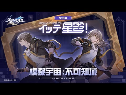 【崩壊：スターレイル】イッテ星穹！——「不可知域」特別番組