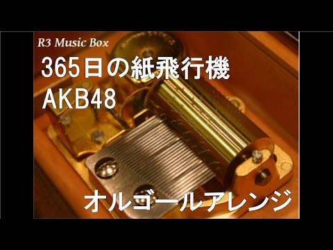 365日の紙飛行機/AKB48【オルゴール】 (NHK連続テレビ小説「あさが来た」主題歌)
