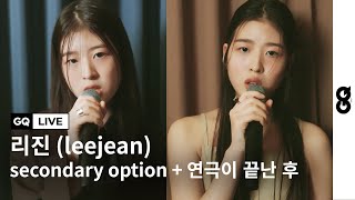 리진 안 뜨면 퇴사하겠습니다, 리진이 말아주는 시티팝 'secondary option', '연극이 끝난 후' (GQ LIVE With leejean)